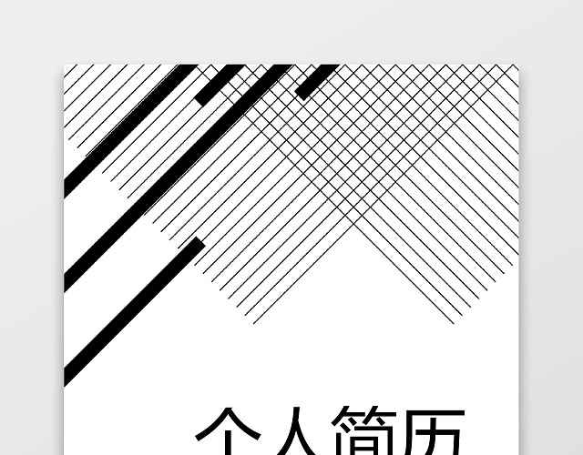 抽象计算机IT个人简历套装