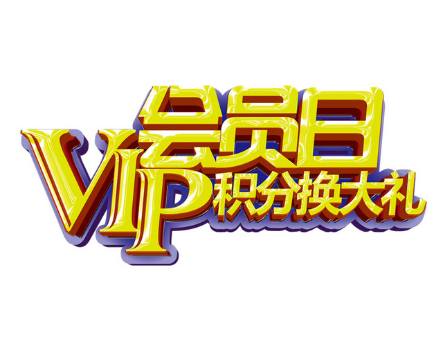 VIP会员日立体字体