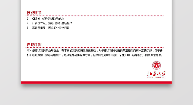 北京大学生求职简历
