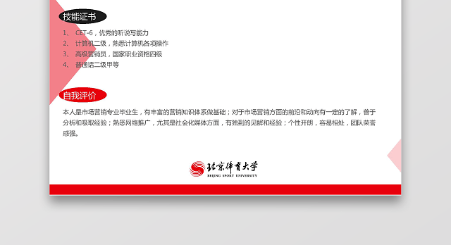 北京体育大学生运营推广求职简历