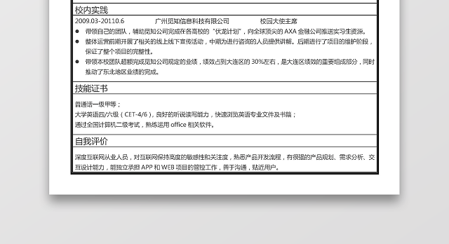 大学生毕业生应届生实习WORD表格简历模板