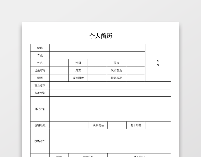 大学生个人简历空白表格简历模板