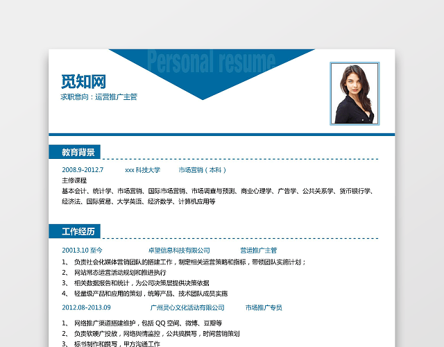 华东师范大学生运营推广简历模板