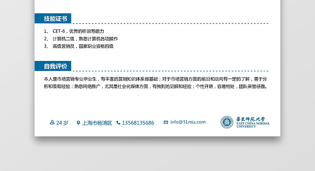 华东师范大学生运营推广简历模板