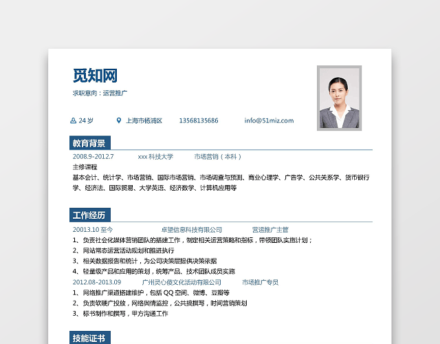 华南师范大学生运营推广求职简历