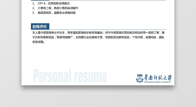 华南师范大学生运营推广求职简历