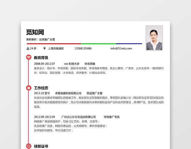 中国传媒大学生运营推广求职简历
