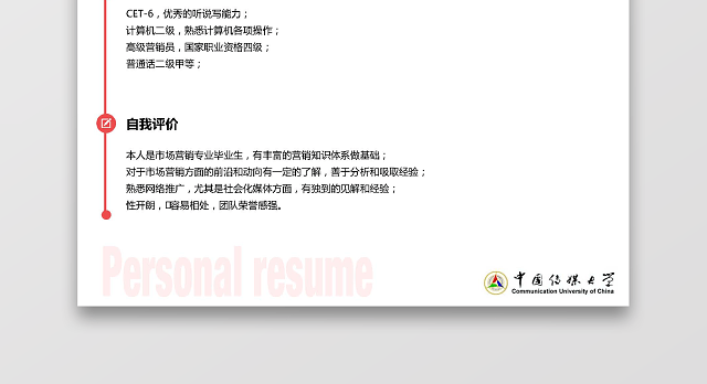 中国传媒大学生运营推广求职简历