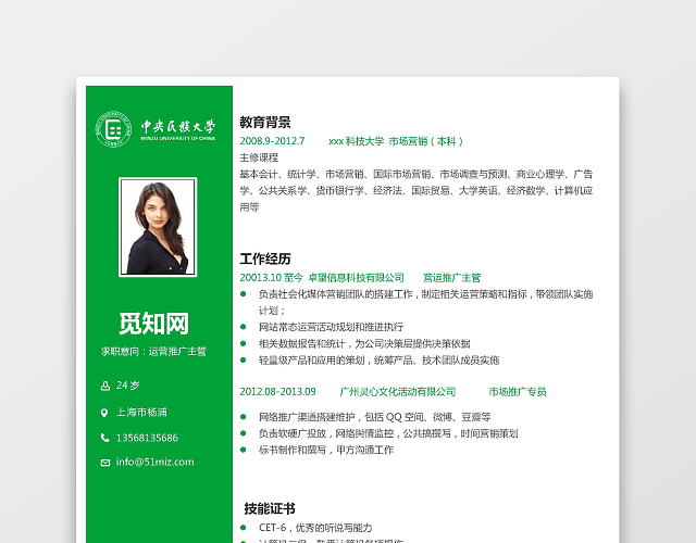 中央民族大学生求职简历
