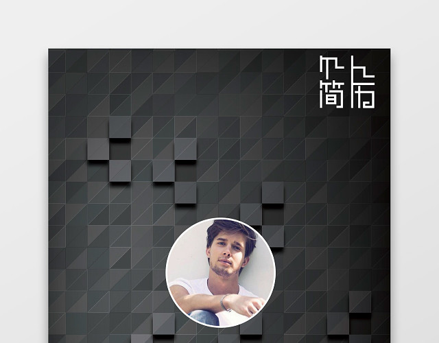 AVA工程师个人炫酷简历