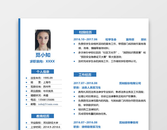 蓝白色简约法律类法务求职简历