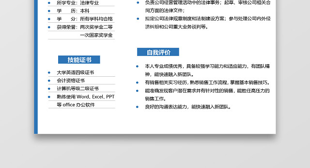 蓝白色简约法律类法务求职简历