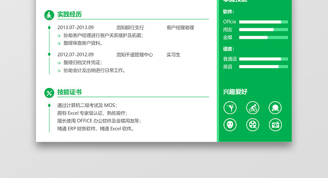 绿色应届生简约会计专员求职简历模板范文