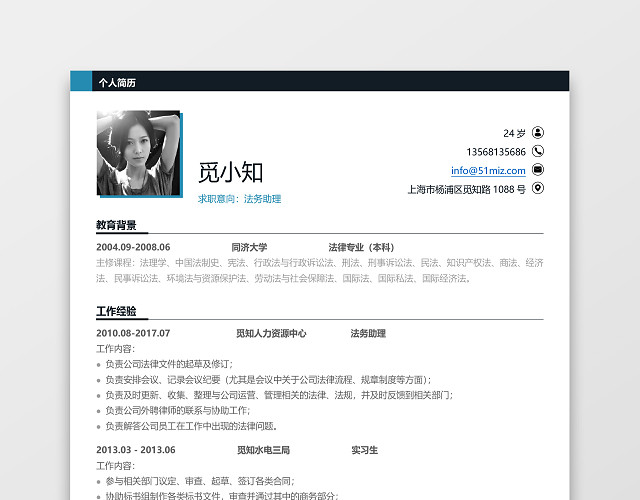 简约白色法律专业法务助理专用简历