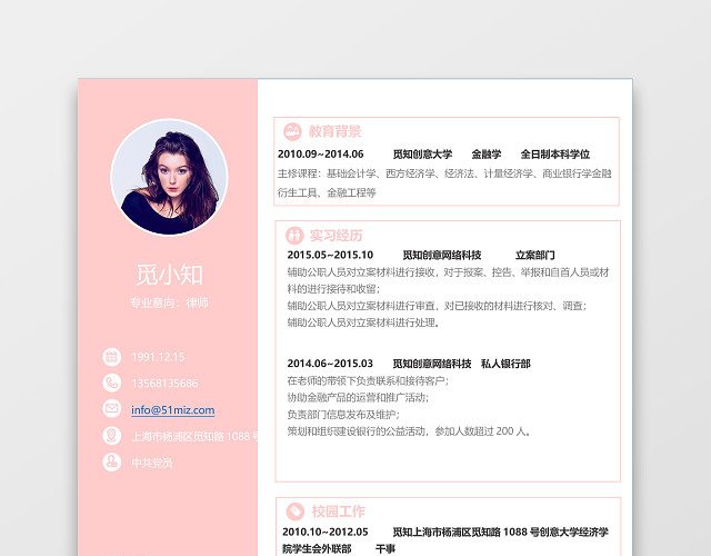 粉色美观精美大方通用律师求职简历