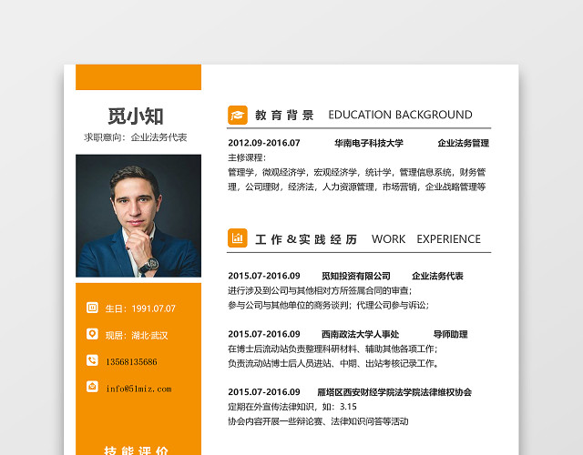 黄色高贵风法务代表通用简历模板