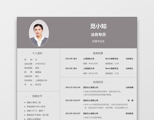简约风格灰色法务律师求职简历WORD简历模板