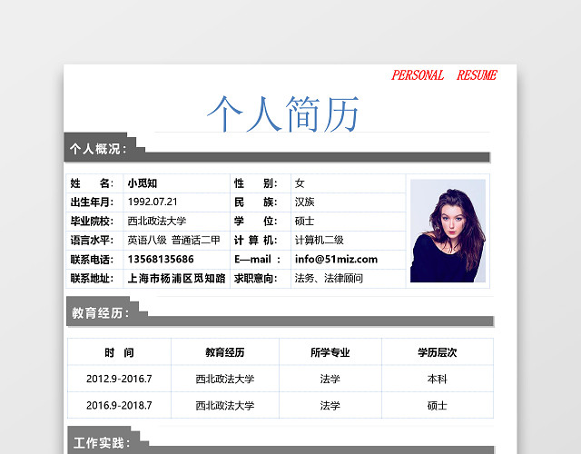 灰白相间时尚通用法律顾问简历模板