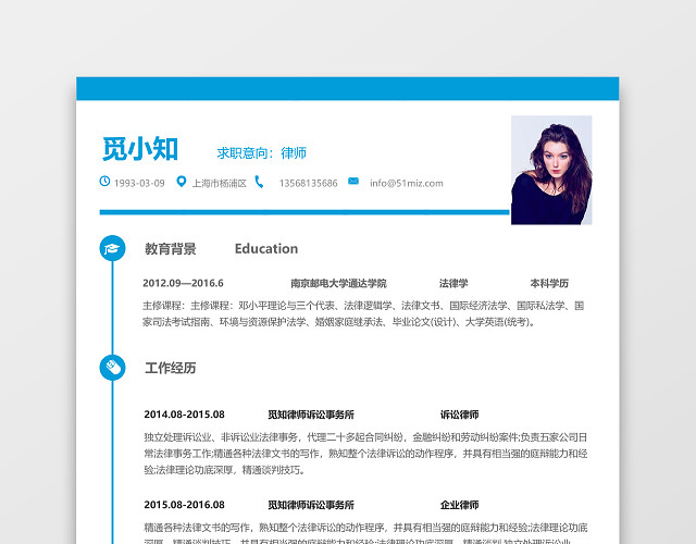 蓝色创意风律师人员通用简历模板