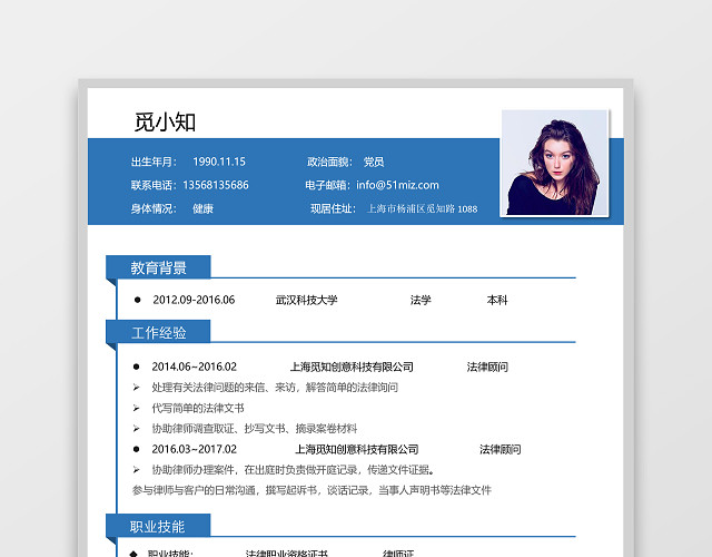蓝色典藏版法律顾问通用简历模板