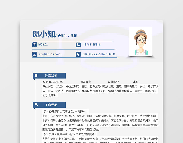 蓝色大气律师求职简历模板
