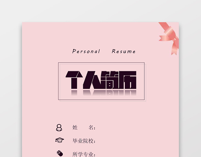 粉色护士个人模板简历