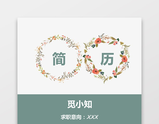 彩色个人文艺模板简历
