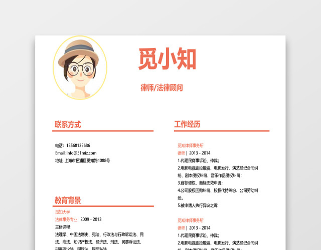 活力橙色律师法律顾问求职简历模板