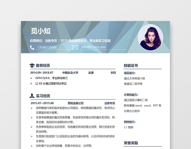 浅蓝色中国风法务专员通用简历模板