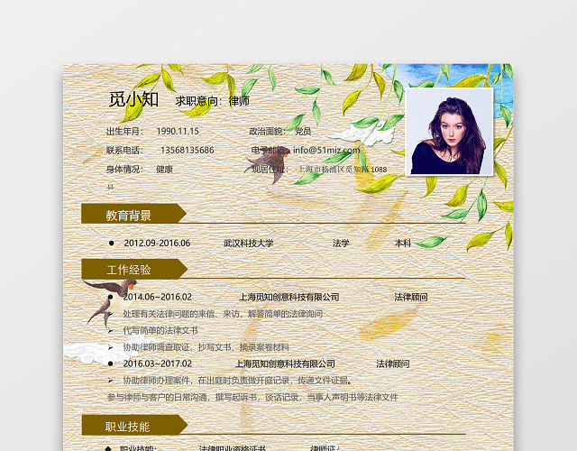 中国风背景律师人员通用简历模板
