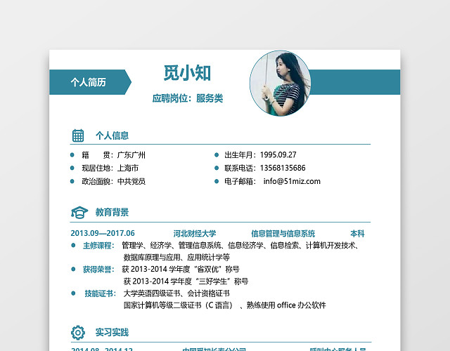 蓝色简约客服服务业应届生求职简历
