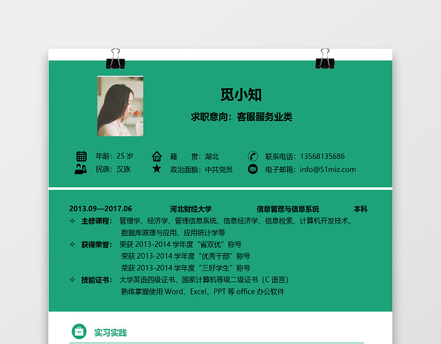 绿色清新客服应届生通用求职简历