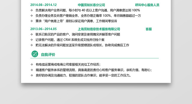 绿色清新客服应届生通用求职简历