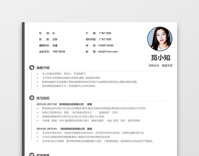 简约灰白客服专员求职简历模板