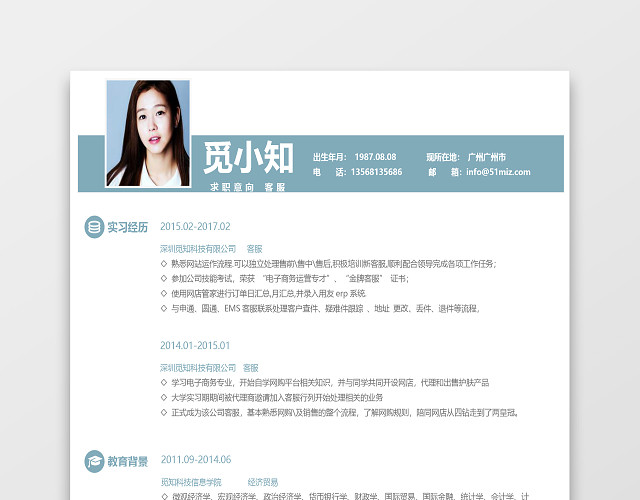淡蓝色清新简约风客服专员求职简历