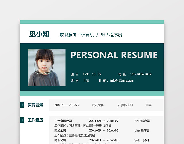 PHP工程师个人模板简历