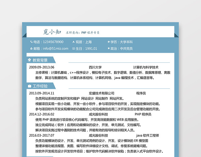 PHP工程师个人模板简历