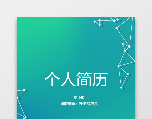 PHP工程师个人模板简历