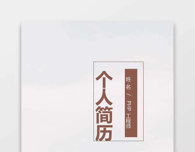 PHP工程师个人模板简历