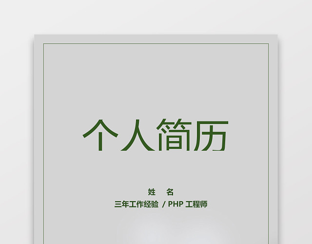 PHP工程师个人模板简历