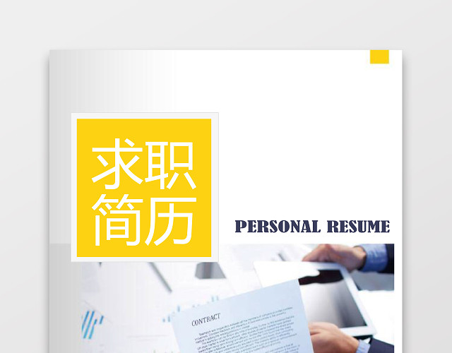 PHP工程师个人模板简历
