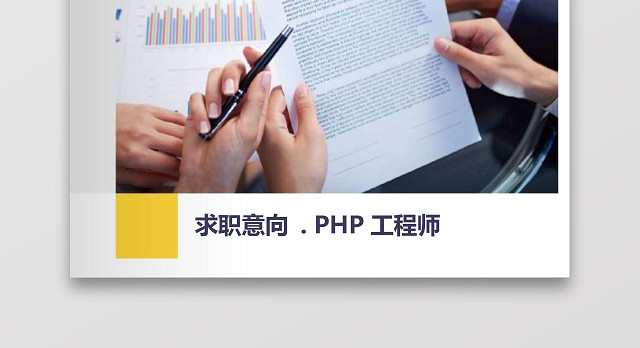 PHP工程师个人模板简历