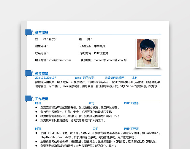 PHP工程师个人模板简历