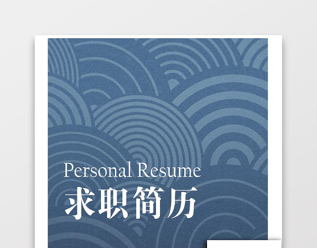 产品运营求职个人简历