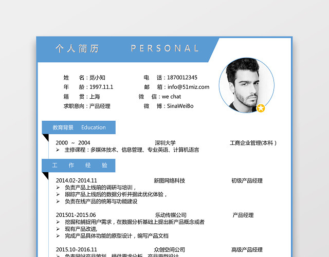 产品运营求职个人简历