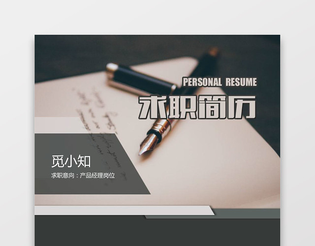 产品运营求职个人简历