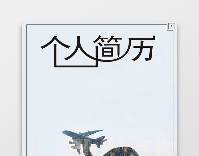 产品运营求职个人简历