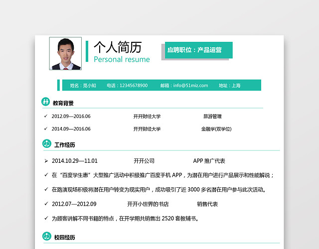 产品运营求职个人简历