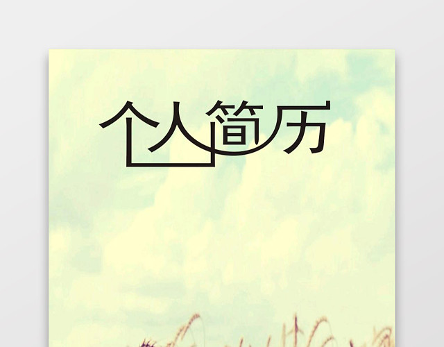 产品运营求职个人简历