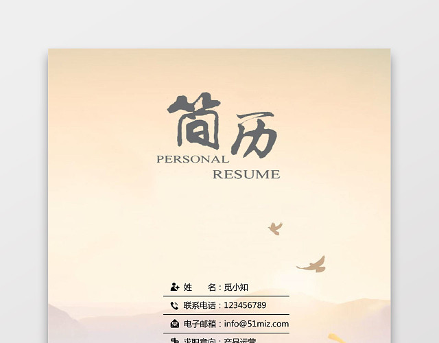 产品运营求职个人简历